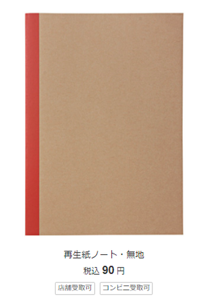 無印良品、文房具