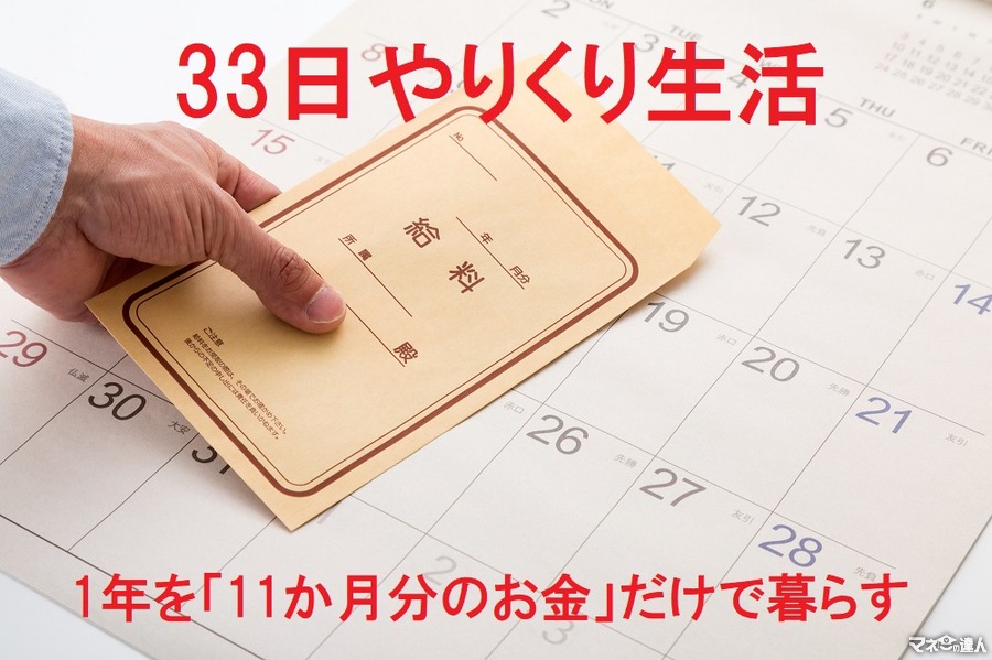 「33日やりくり生活」で1か月分の生活費が浮かせて1年を「11か月分のお金」だけで暮らす方法