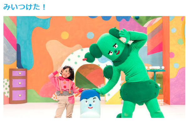 Eテレ、みいつけた！