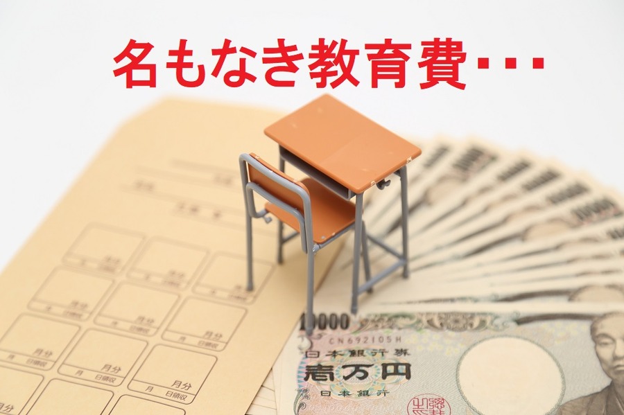名もなき教育費、塾代
