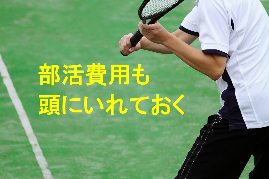 部活動費
