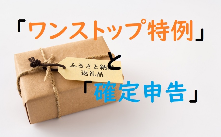 ワンストップ特例と確定申告
