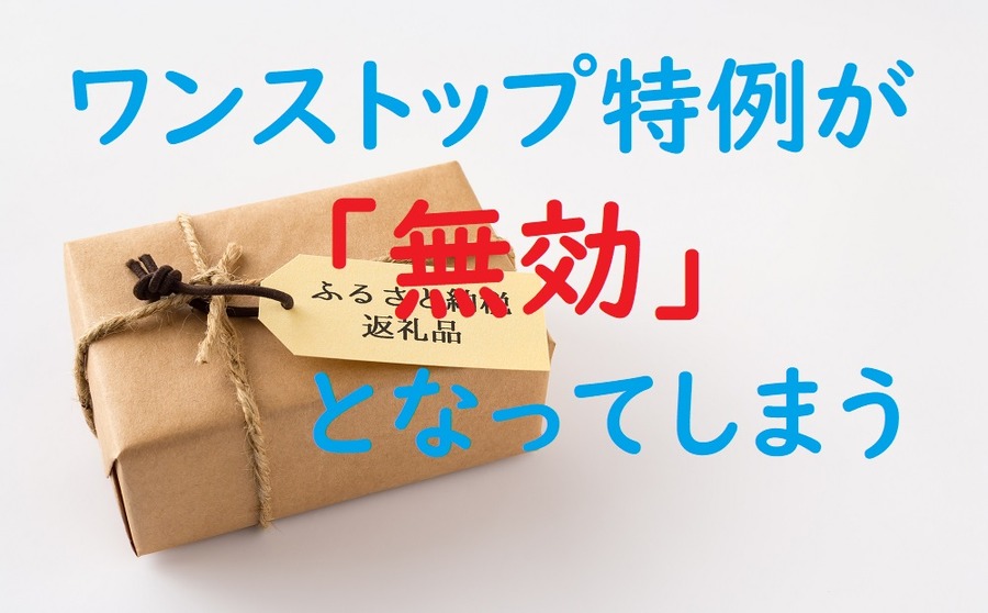 ワンストップ特例が無効になる