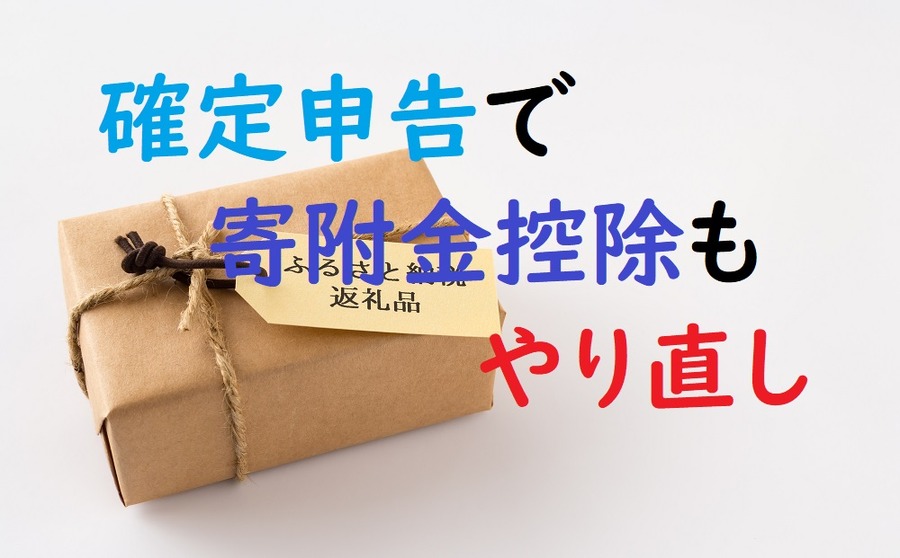 確定申告で寄付金控除もやり直し