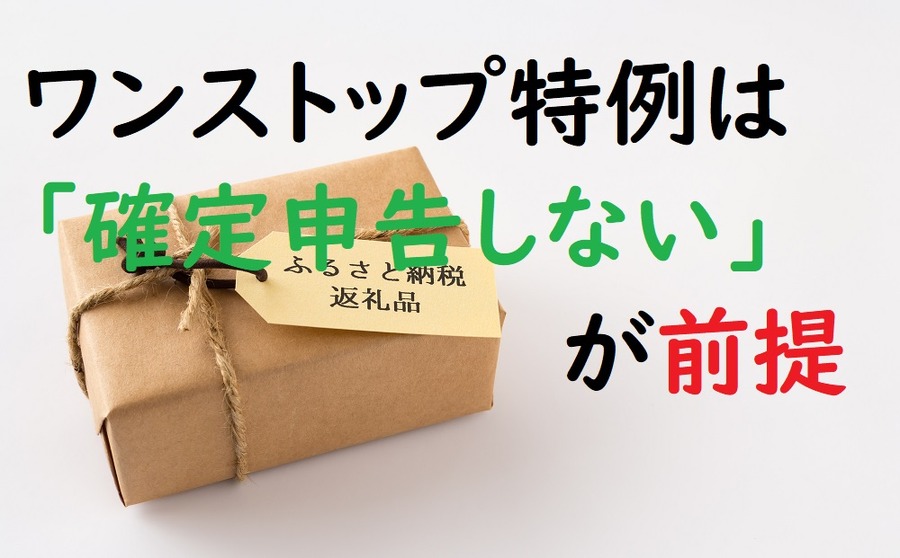 ワンストップ特例は確定申告しないが前提