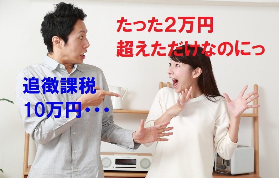 追徴課税、103万円の壁