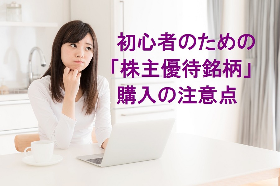 株式投資初心者、株主優待銘柄