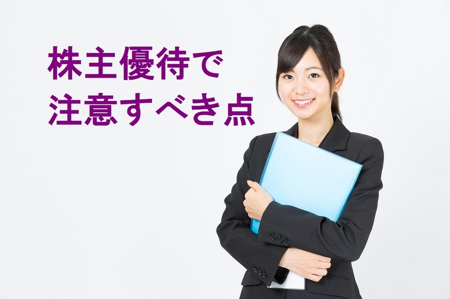 株主優待、注意すべき点