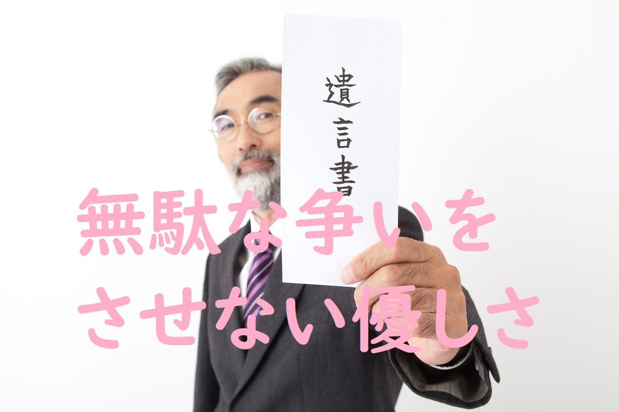 争族をさせない遺言書