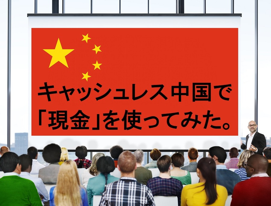 キャッシュレス中国