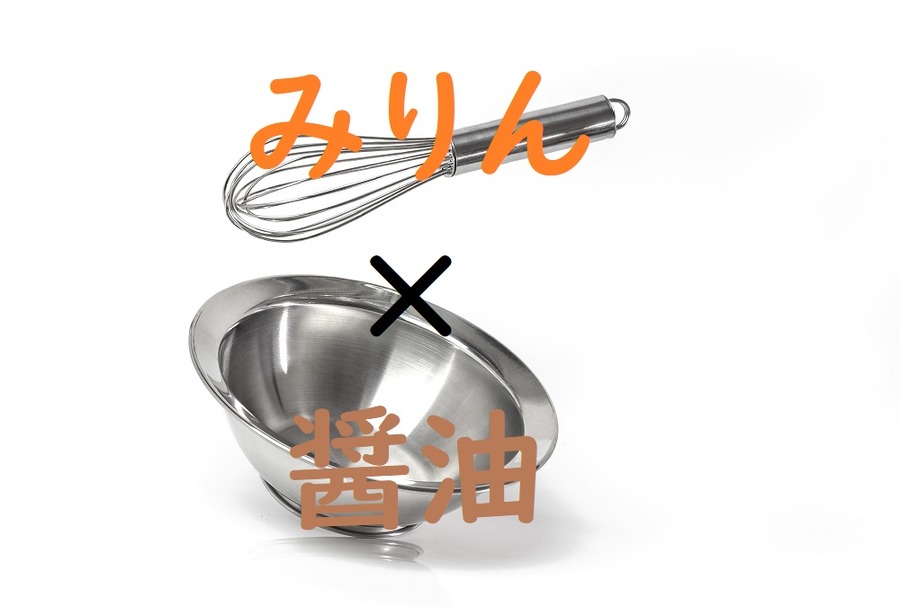 みりん×醤油
