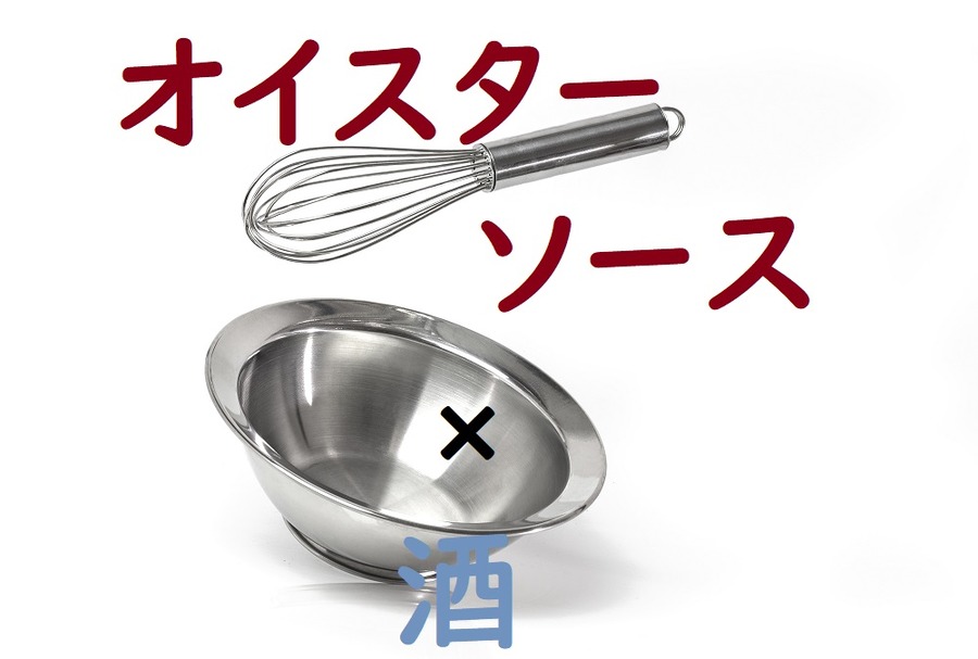 オイスターソース×酒