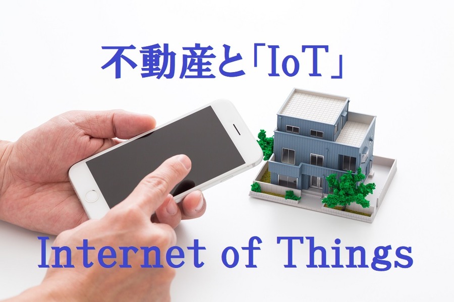 不動産、IoT