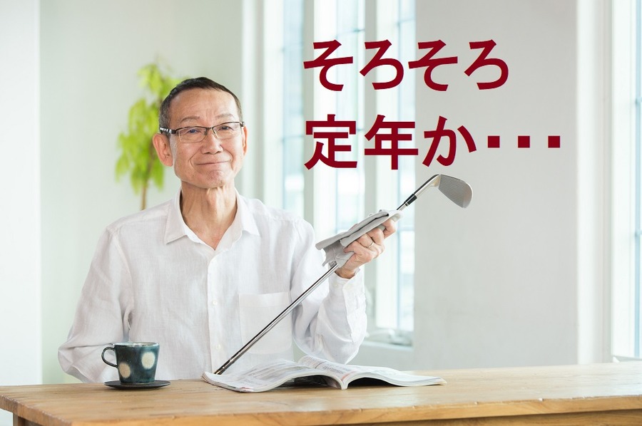 定年を考える