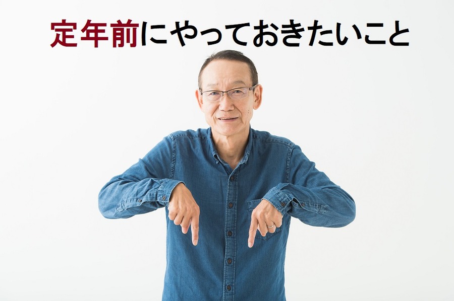 定年前にやっておきたいこと