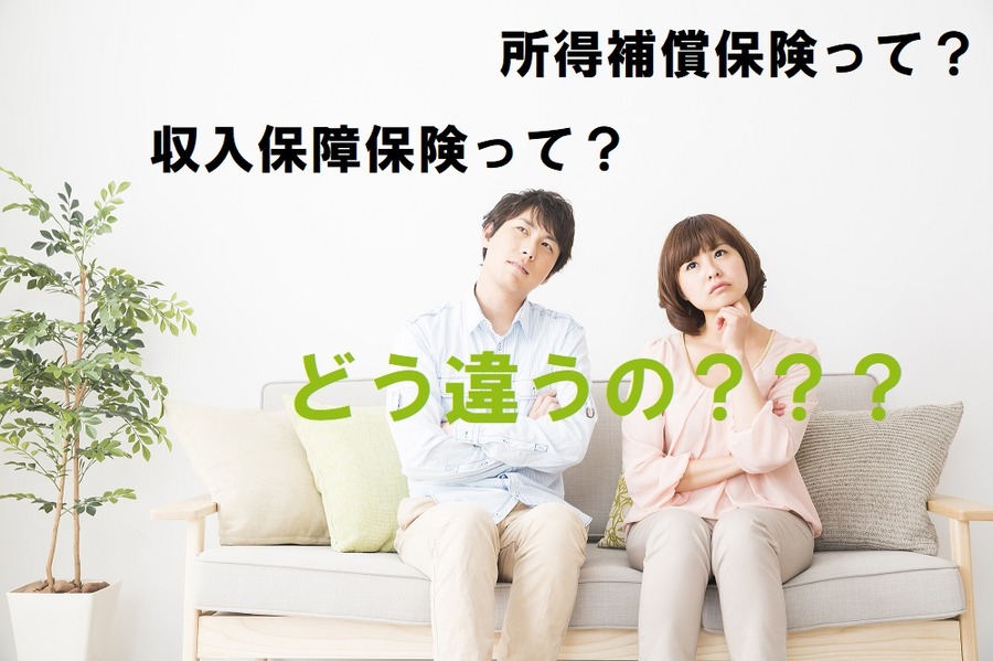 名前のよく似た「収入保障保険」と「所得補償保険」の違いを解説します
