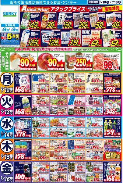 スーパー、チラシ、ゲンキー