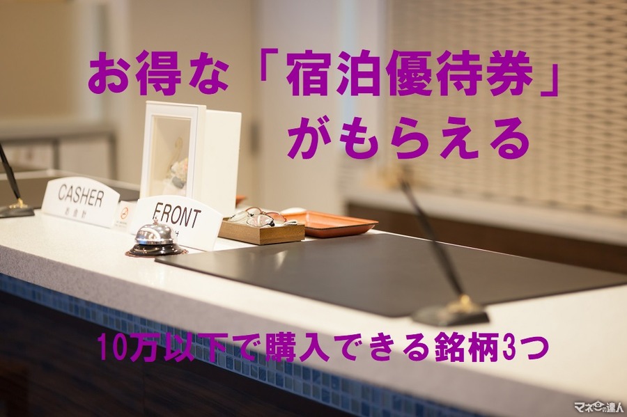 【株主優待】10万円以下でお得な「宿泊優待券」がもらえる銘柄3つ