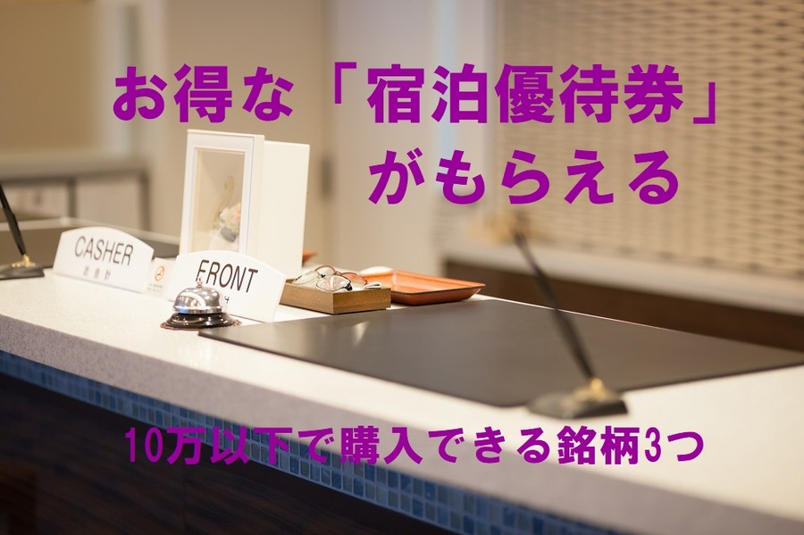 株主優待、宿泊優待券