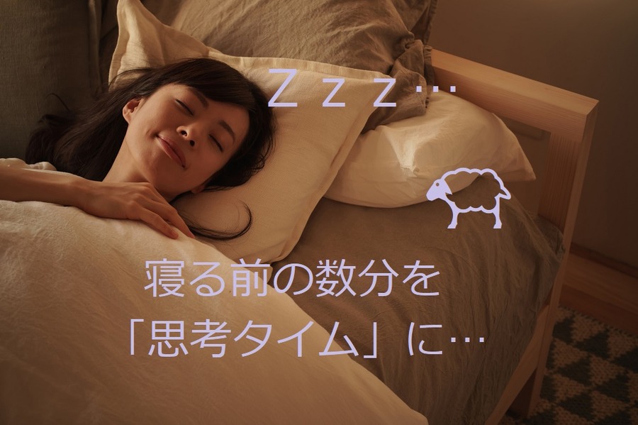 就寝前、思考タイム