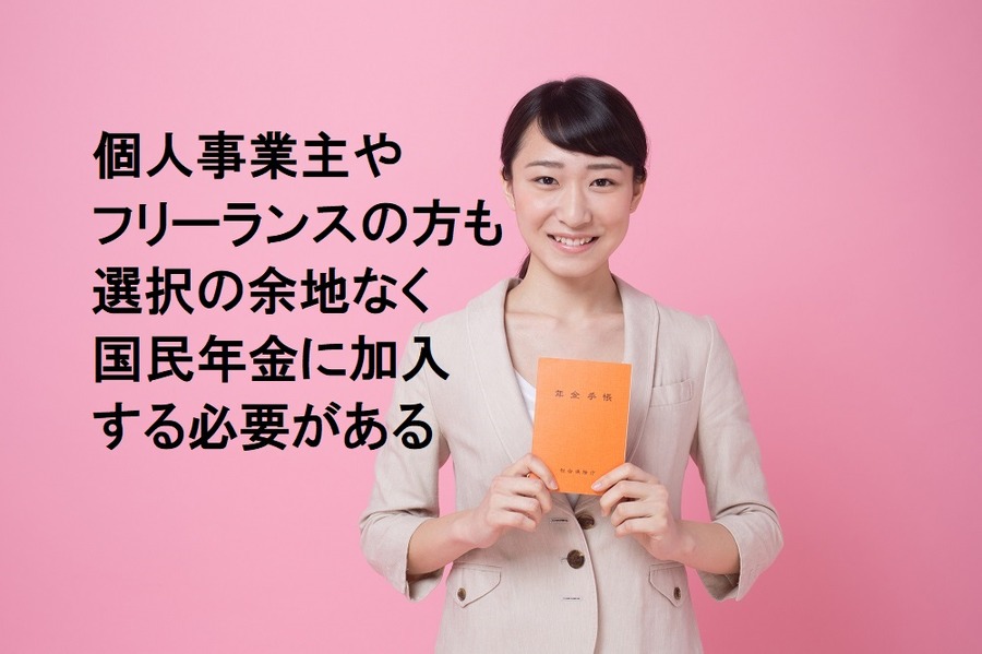 年金加入義務、フリーランス