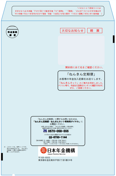 ねんきん定期便　35歳、45歳、59歳用