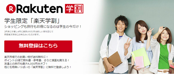 楽天学割