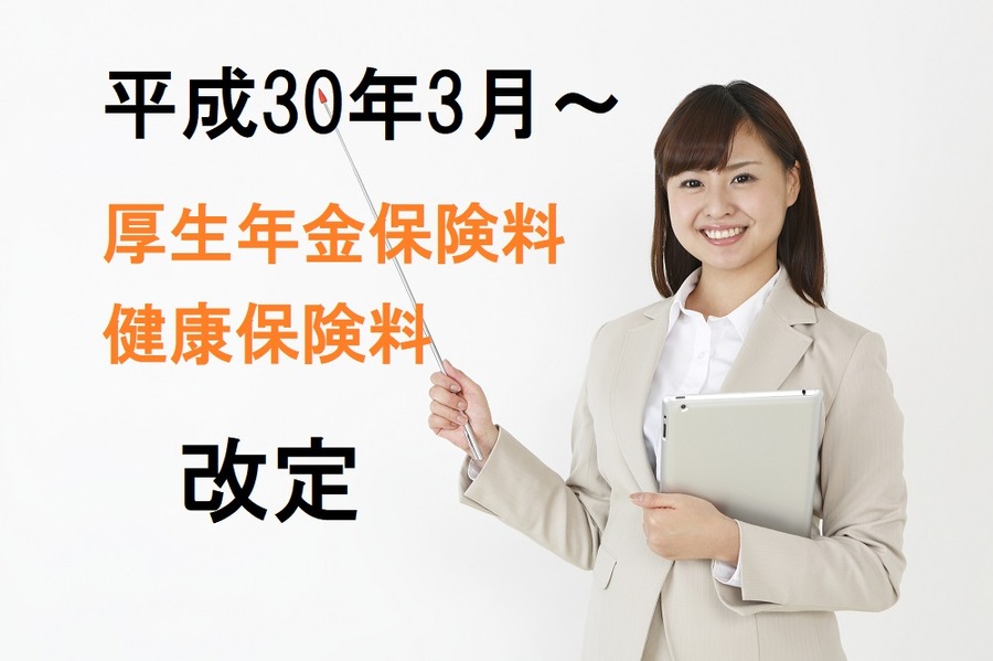 保険料改定、厚生年金