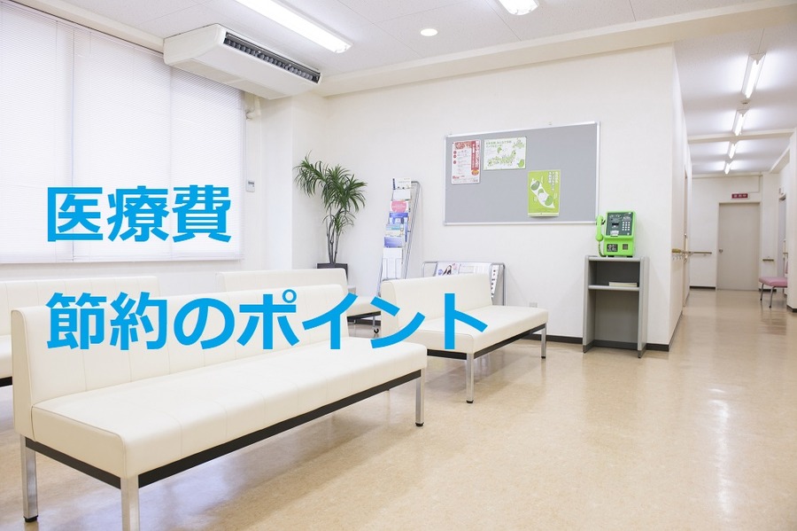 医療費、節約
