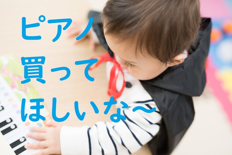 ピアノを買ってください