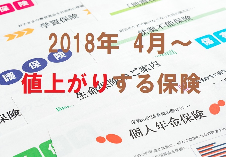 保険料値上げ、保険