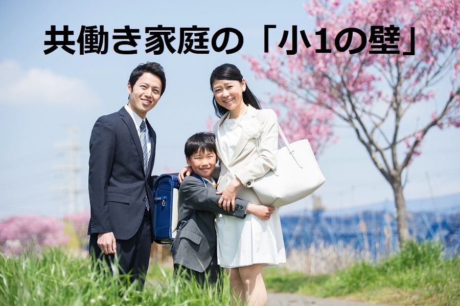 共働き家庭、小1の壁