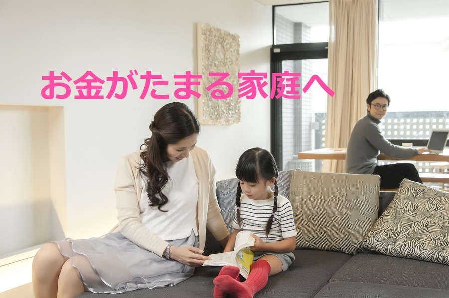 お金がたまる家庭