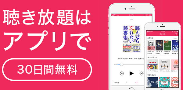 audiobook.jp　聞き放題アプリ