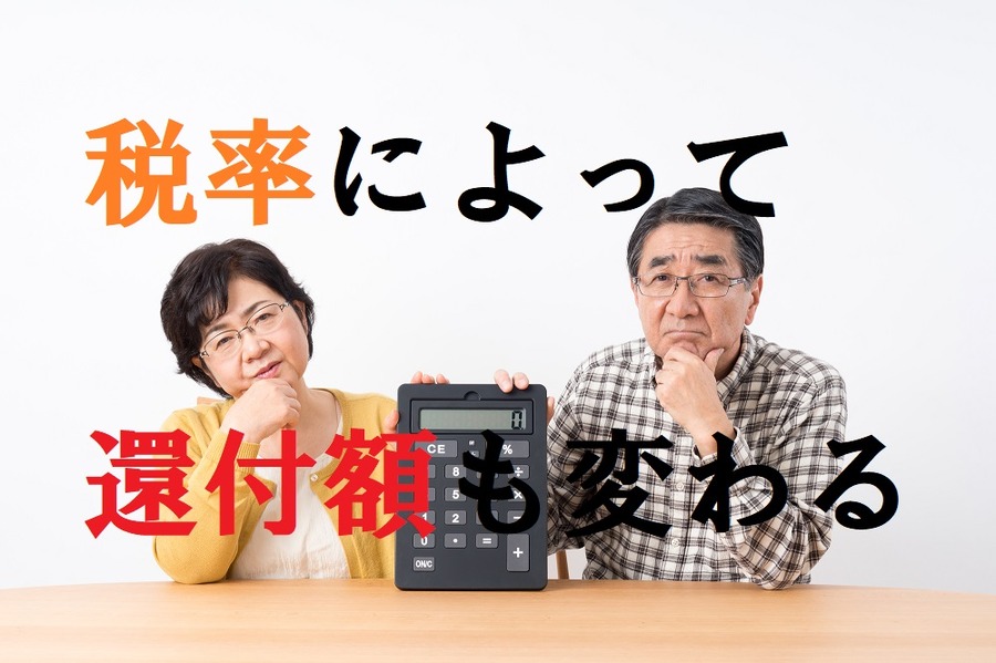 税率によって還付額も変わる