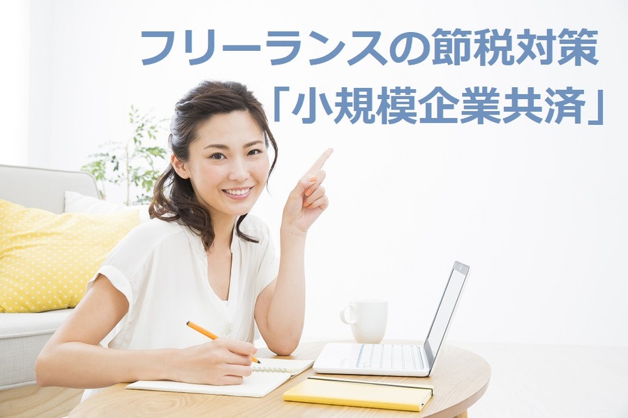 フリーランス、節税対策