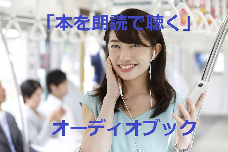 オーディオブック