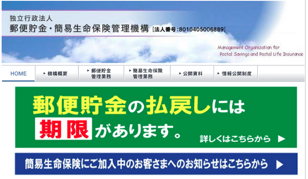 郵便貯金・簡易生命保険管理機構