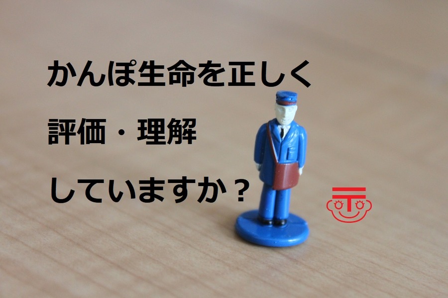 かんぽ生命