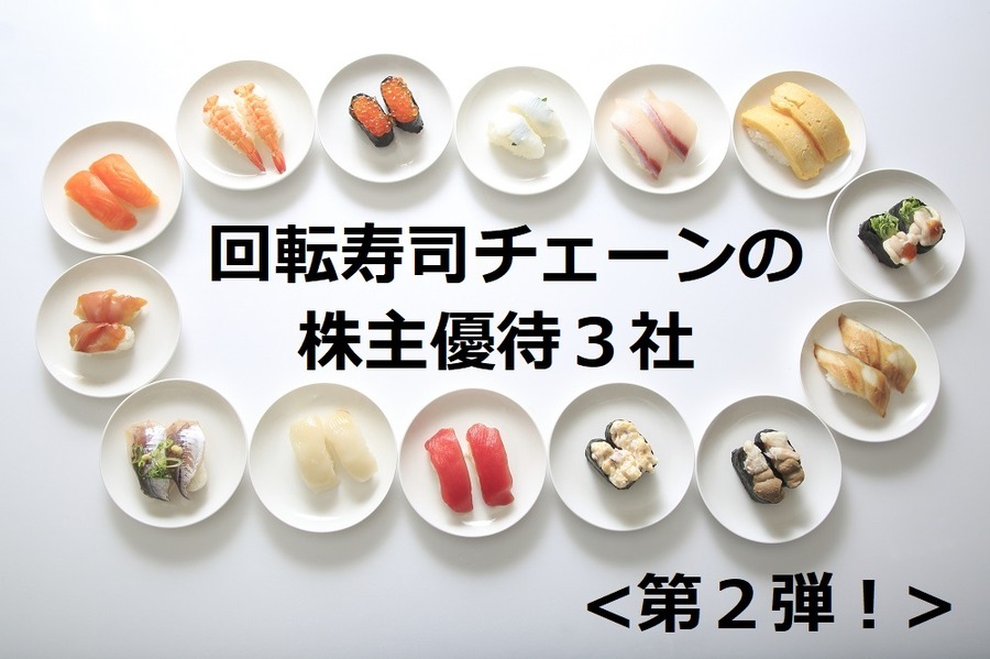 回転寿司、チェーン店、株主優待