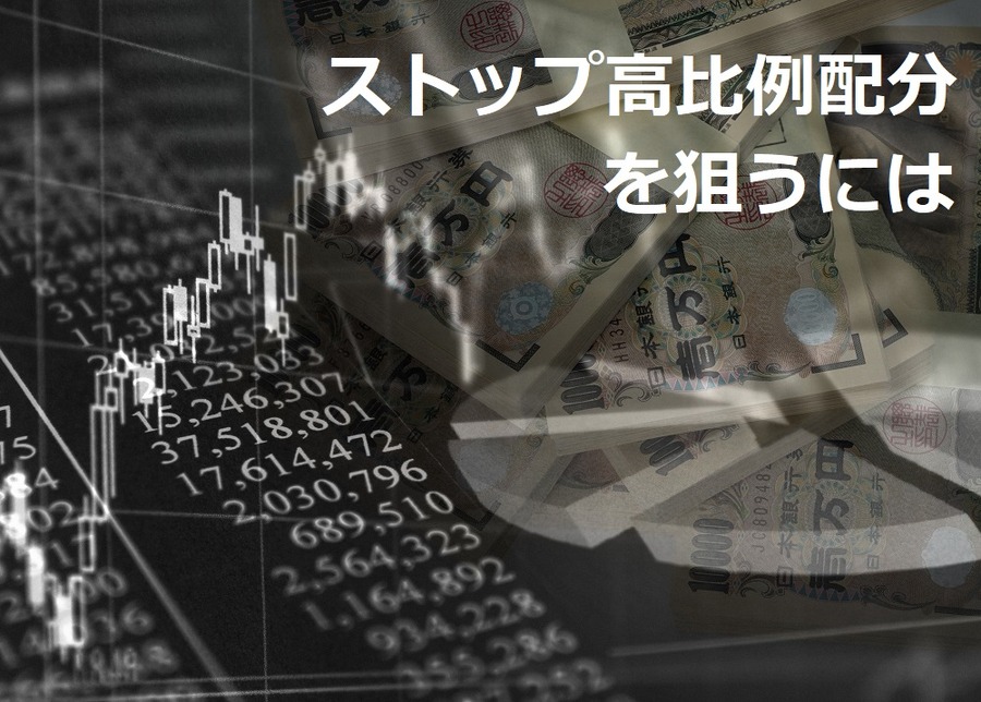 株式投資、ストップ高比例配分、IPO、当選確率