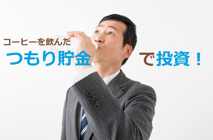 つもり貯金、投資