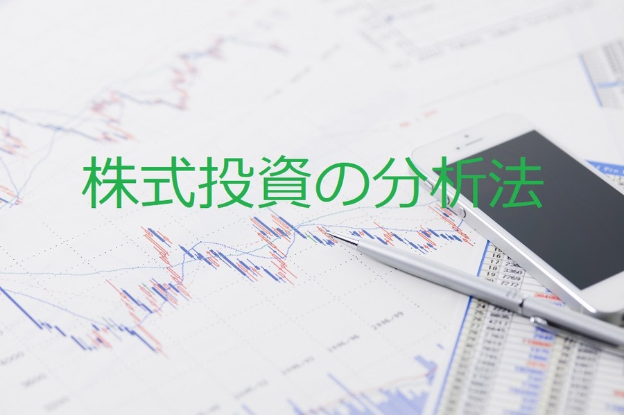 株式投資には2つの分析方法がある
