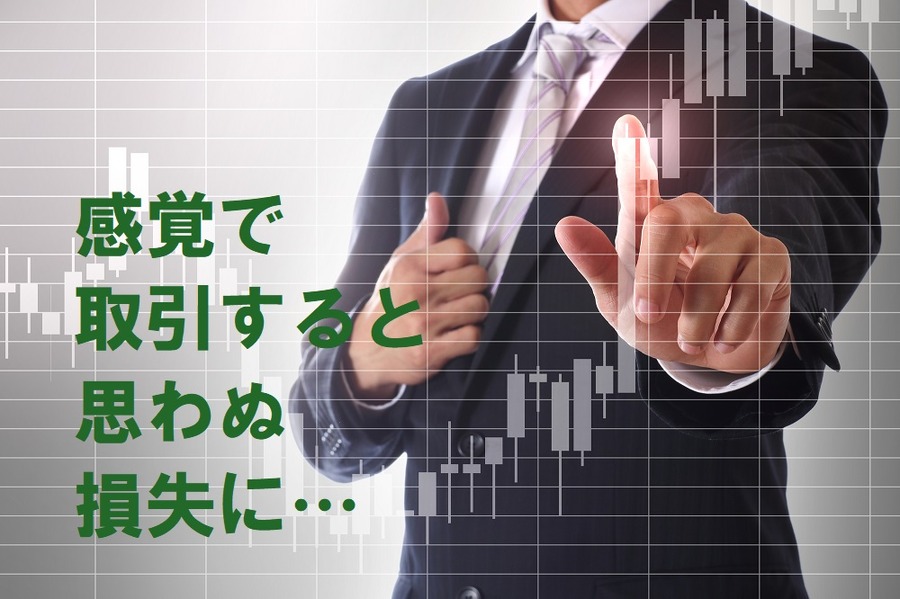 感覚で取引すると思わぬ損失を招く