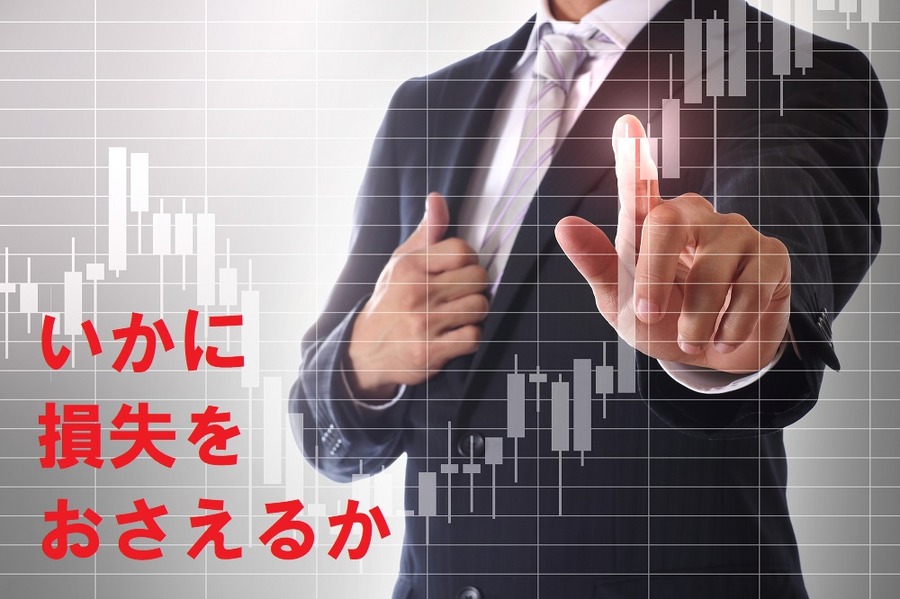損失をいかにおさえるか