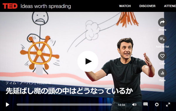 先延ばし魔の頭の中、ティム・アーバン、TED