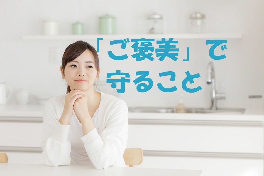 ボーナス　ご褒美