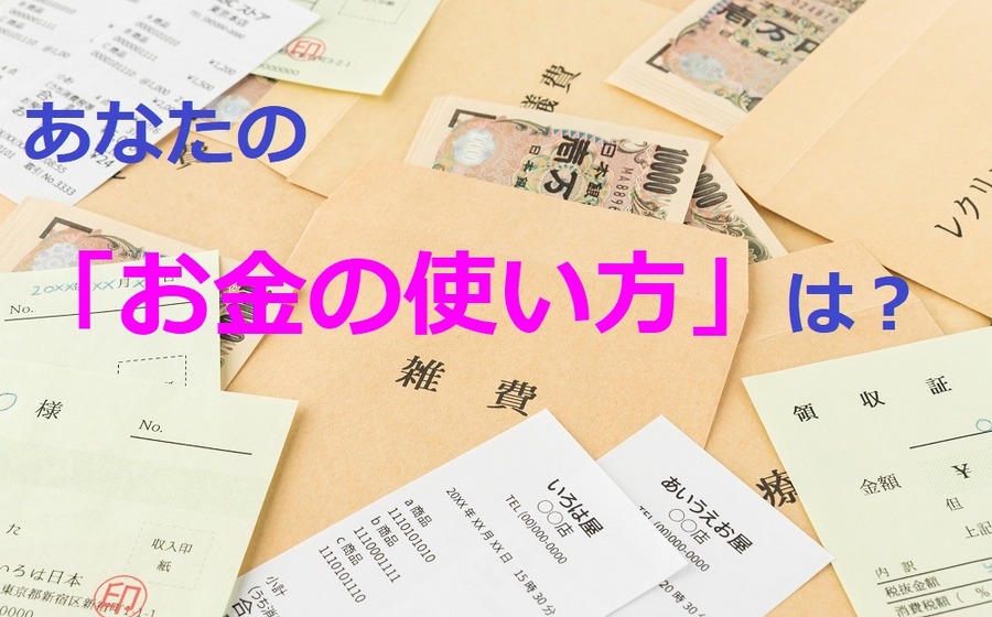 お金の使い方、家計、支出、お金、天下の回りもの