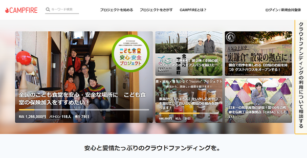 CAMPFIRE、クラウドファンディング、キャンプファイヤー、クラファン