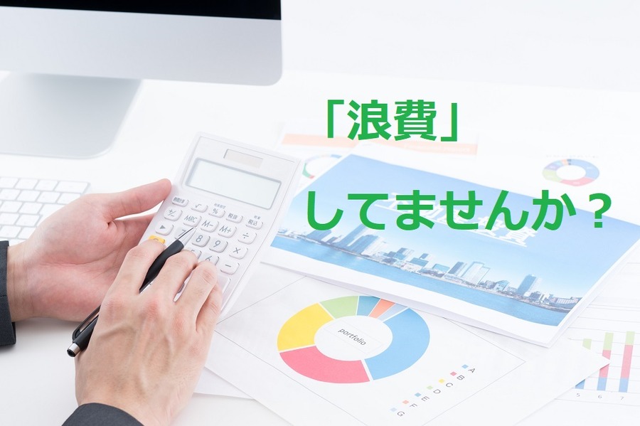 家計、浪費、自分への投資、投資信託